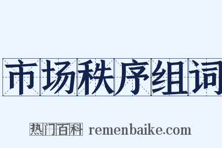 市场秩序组词是什么意思的图片